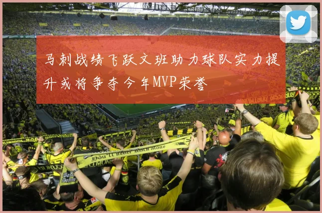 马刺战绩飞跃文班助力球队实力提升或将争夺今年MVP荣誉